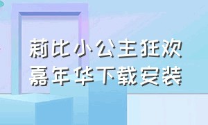 莉比小公主狂欢嘉年华下载安装