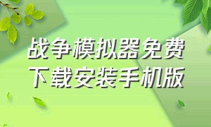 战争模拟器免费下载安装手机版