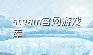 steam官网游戏库