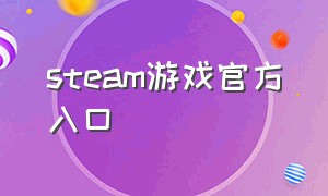 steam游戏官方入口（steam+官网+下载）