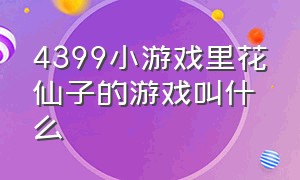 4399小游戏里花仙子的游戏叫什么