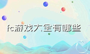 fc游戏大全有哪些（fc游戏全介绍）