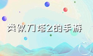 类似刀塔2的手游