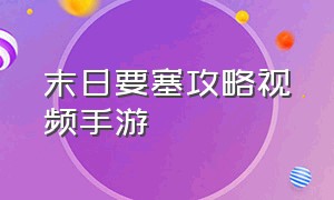 末日要塞攻略视频手游（末日要塞攻略视频手游下载）