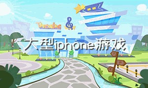 大型iphone游戏（苹果大型手机游戏）