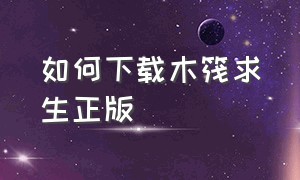 如何下载木筏求生正版