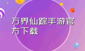 万界仙踪手游官方下载