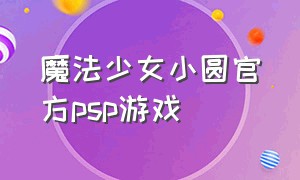 魔法少女小圆官方psp游戏