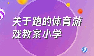 关于跑的体育游戏教案小学