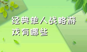 经典单人战略游戏有哪些（经典单人战略游戏有哪些名字）