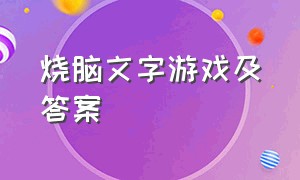 烧脑文字游戏及答案（烧脑题游戏共六道题）