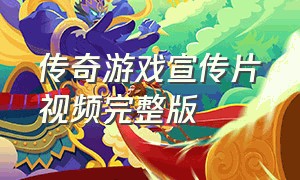 传奇游戏宣传片视频完整版