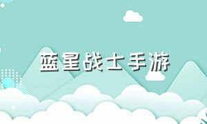 蓝星战士手游（悟饭游戏厅官方下载安装）