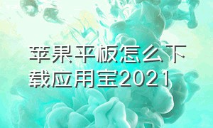 苹果平板怎么下载应用宝2021