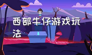 西部牛仔游戏玩法