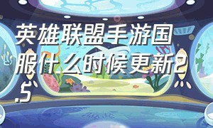 英雄联盟手游国服什么时候更新2.5