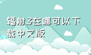 辐射3在哪可以下载中文版