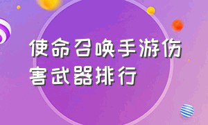 使命召唤手游伤害武器排行