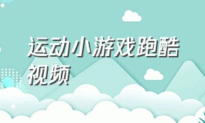 运动小游戏跑酷视频