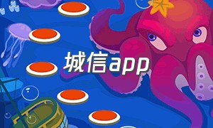 城信app