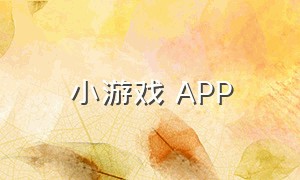 小游戏 APP（小游戏app官方下载）