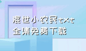 混世小农民txt全集免费下载