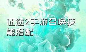 征途2手游召唤技能搭配