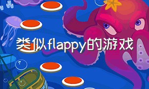 类似flappy的游戏（flappybird游戏app的功能有哪些）