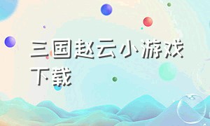 三国赵云小游戏下载