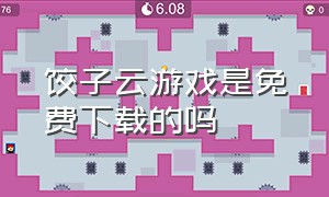 饺子云游戏是免费下载的吗
