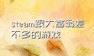 steam跟大富翁差不多的游戏