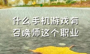 什么手机游戏有召唤师这个职业