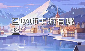 召唤师手游有哪些（召唤师手游有哪些英雄）