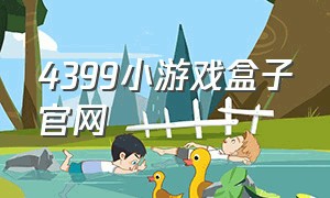 4399小游戏盒子官网（4399小游戏盒子app）