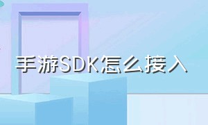 手游SDK怎么接入