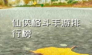 仙侠格斗手游排行榜