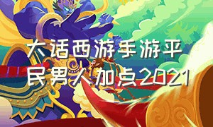 大话西游手游平民男人加点2021