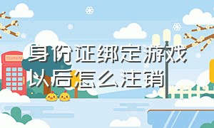 身份证绑定游戏以后怎么注销