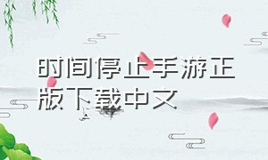 时间停止手游正版下载中文