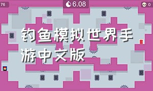 钓鱼模拟世界手游中文版