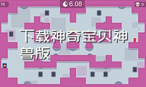 下载神奇宝贝神兽版