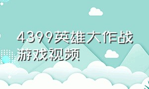 4399英雄大作战游戏视频