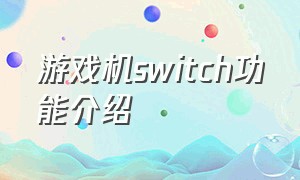 游戏机switch功能介绍