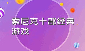 索尼克十部经典游戏