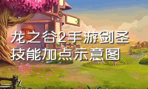 龙之谷2手游剑圣技能加点示意图