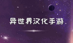 异世界汉化手游（异世界生存手游官网）