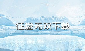 征途无双下载（无双征途笔趣阁）