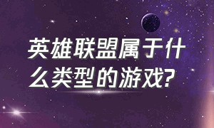 英雄联盟属于什么类型的游戏?