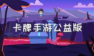 卡牌手游公益版