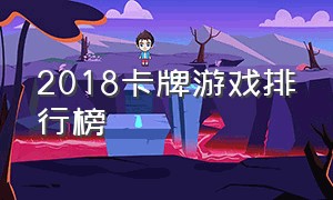 2018卡牌游戏排行榜